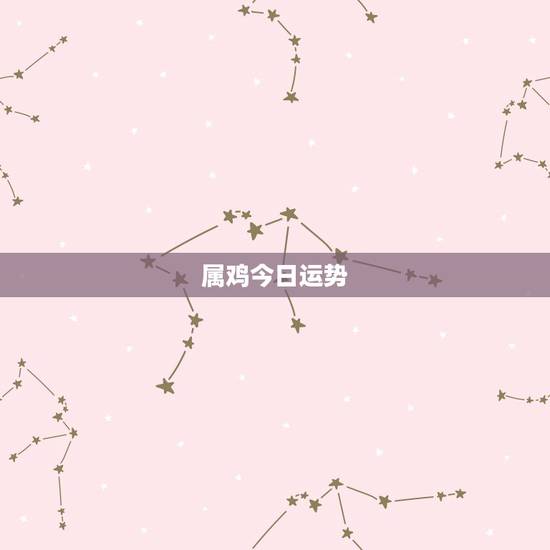 属鸡今日运势，1969属鸡的今年运势如何