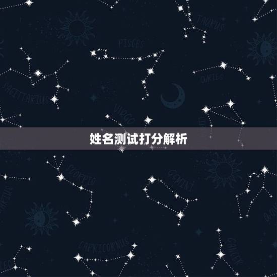 姓名测试打分解析,取名字测试打分 姓名测试打分解析,取名字测试打分