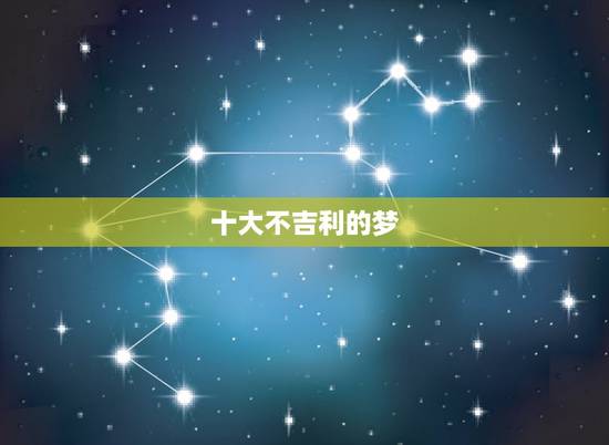 十大不吉利的梦，如何破解不吉利的梦