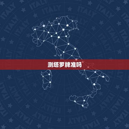 测塔罗牌准吗，免费塔罗牌在线测试