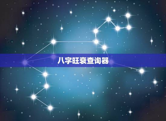 八字旺衰查询器,八字旺衰查询阿里 八字旺衰查询器,八字旺衰查询阿里
