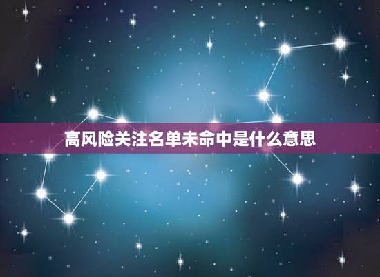 高风险关注名单未命中是什么意思，信用数据查询，和手机命中中风险关