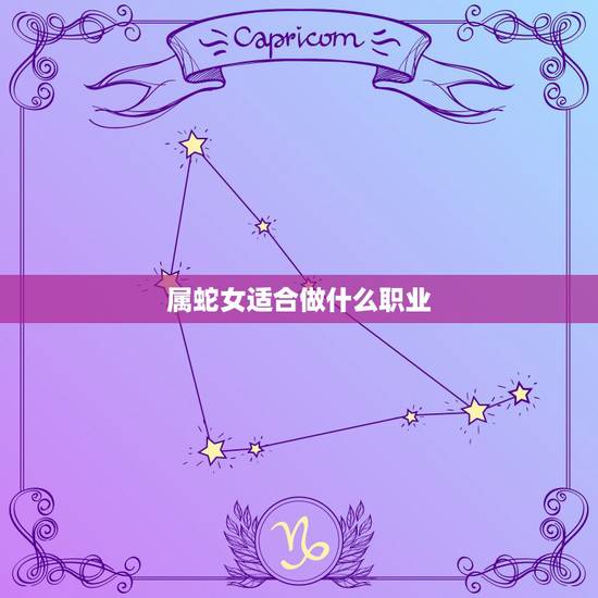 属蛇女适合做什么职业,属蛇人为什么33岁最苦 属蛇女适合做什么职业,属蛇人为什么33岁最苦