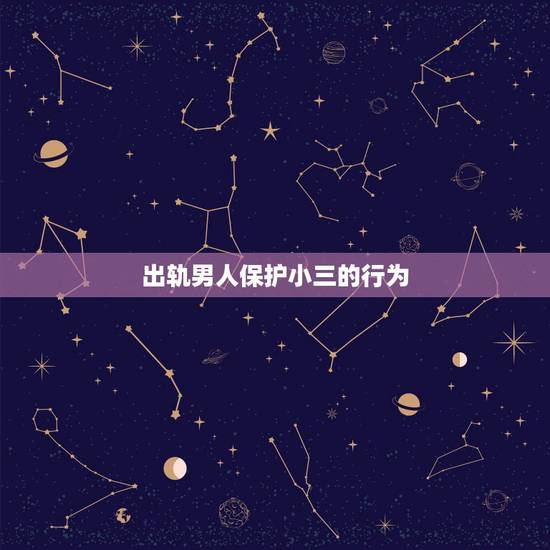 出轨男人保护小三的行为,当一个男人出轨的时候,究竟是该谴责男方还是谴责 出轨男人保护小三的行为,当一个男人出轨的时候,究竟是该谴责男方还是谴责