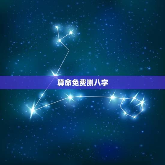 算命免费测八字,算八字免费测八字 算命免费测八字,算八字免费测八字