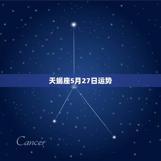 天蝎座5月27日运势，天蝎座五月的运势