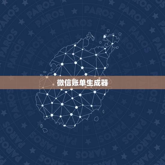 微信账单生成器，微信扫码付款支付凭证生成器哪里有