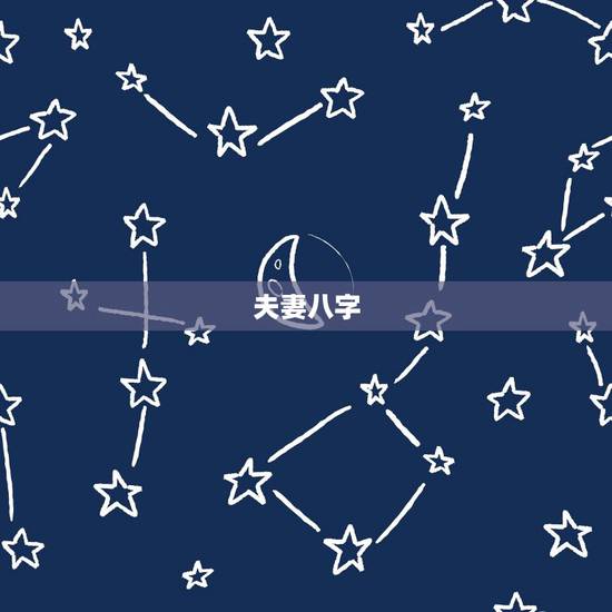 夫妻八字,夫妻生辰八字配对 夫妻八字,夫妻生辰八字配对