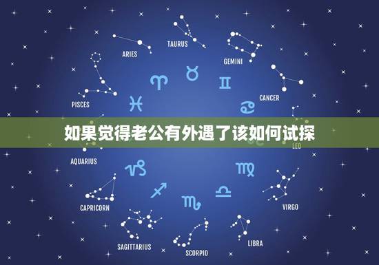 如果觉得老公有外遇了该如何试探,老公外遇,而且对你有很好该怎摸办啊 如果觉得老公有外遇了该如何试探,老公外遇,而且对你有很好该怎摸办啊