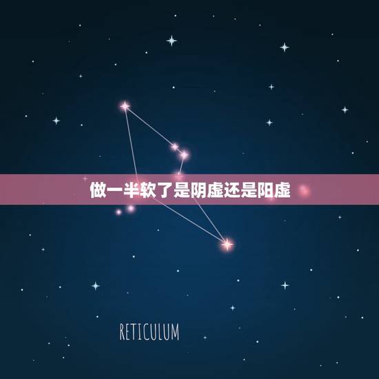 做一半软了是阴虚还是阳虚，最近出现房事做到一半疲软 做的时候很多汗 还