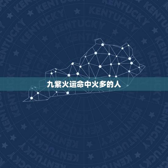 九紫火运命中火多的人,九紫运哪些八字有利 九紫火运命中火多的人,九紫运哪些八字有利