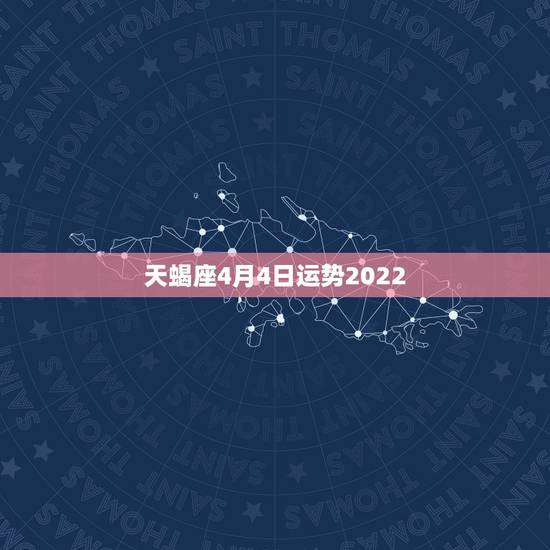 天蝎座4月4日运势2022,天蝎座在4月份什么运势比较好 天蝎座4月4日运势2022,天蝎座在4月份什么运势比较好