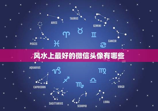 风水上最好的微信头像有哪些,什么微信头像能带来好运? 风水上最好的微信头像有哪些,什么微信头像能带来好运?