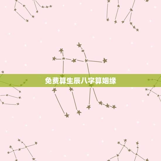 免费算生辰八字算姻缘 免费算婚姻八字合姻缘