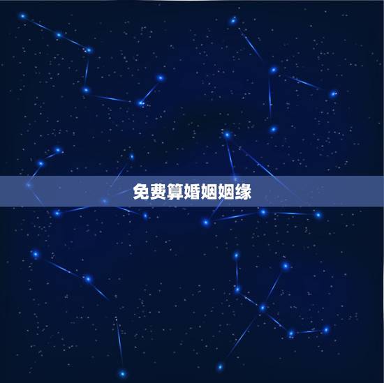 免费算婚姻姻缘,最准的八字合婚免费的 免费算婚姻姻缘,最准的八字合婚免费的