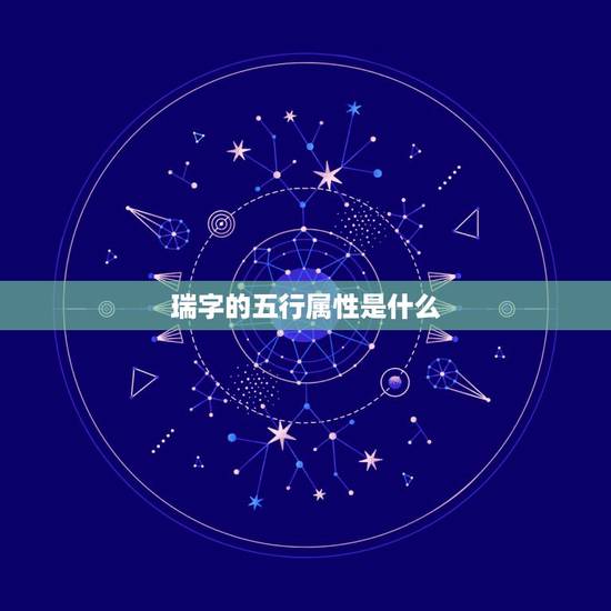 瑞字的五行属性是什么,瑞字五行属什么 瑞字的五行属性是什么,瑞字五行属什么