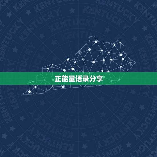 正能量语录分享，励志的句子分享