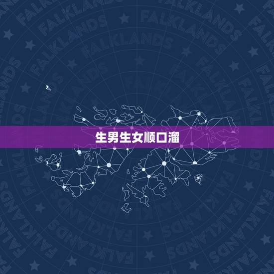 生男生女顺口溜，女生叫男生亲爱的表示什么意思？
