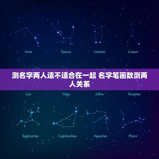 测名字两人适不适合在一起 名字笔画数测两人关系