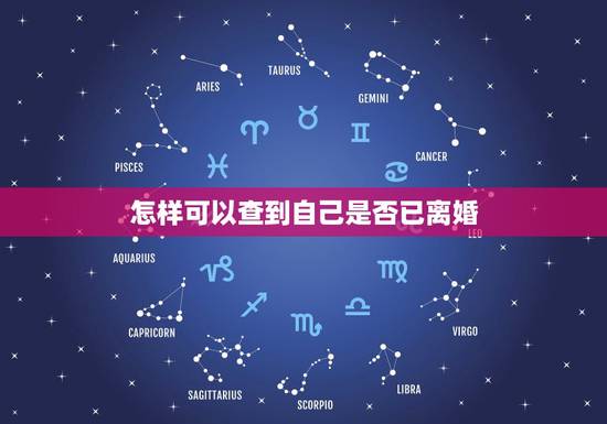 怎样可以查到自己是否已离婚,怎么查一个人是否已经离婚? 怎样可以查到自己是否已离婚,怎么查一个人是否已经离婚?