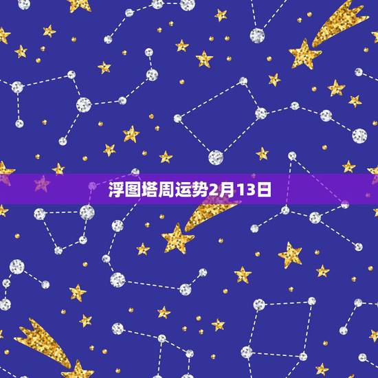 浮图塔周运势2月13日，浮图塔每周生肖运势1.18-1.23