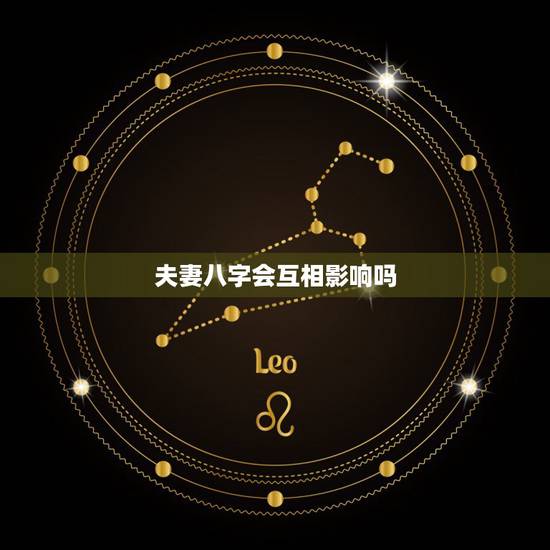 夫妻八字会互相影响吗,大家,一家人的八字是不是会相互影响 夫妻八字会互相影响吗,大家,一家人的八字是不是会相互影响