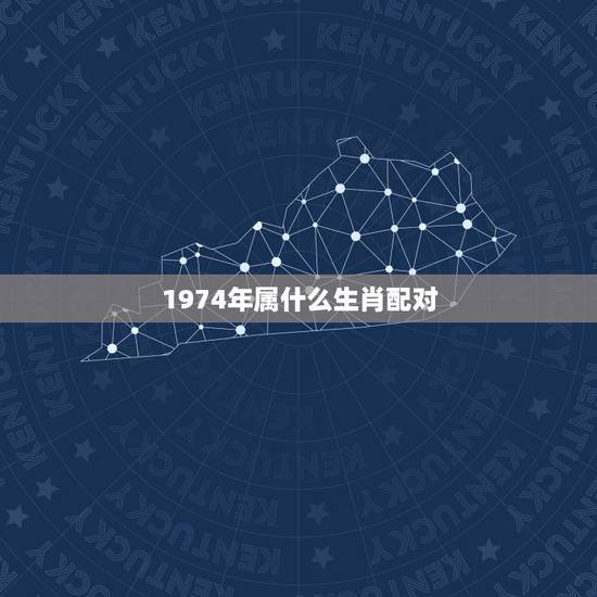 1974年属什么生肖配对，74年属虎女人和什么属相的男人最配