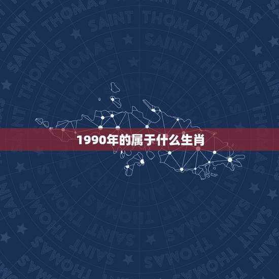 1990年的属于什么生肖，1990年属马配什么生肖