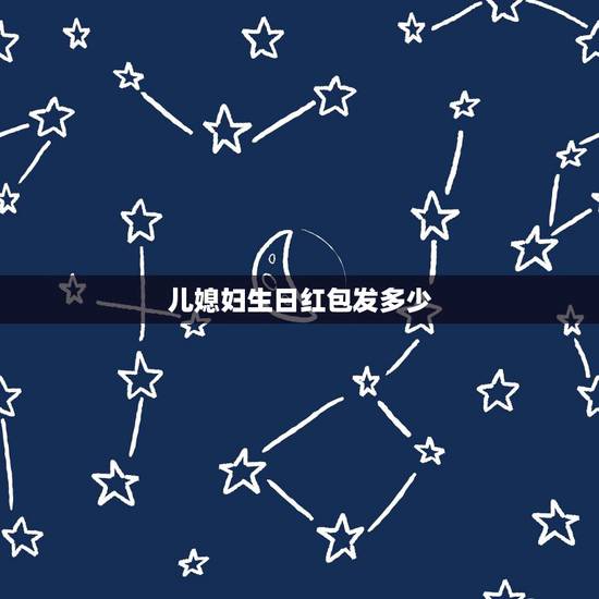 儿媳妇生日红包发多少，给儿媳的生日发多少红包？