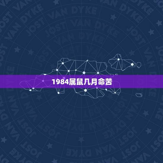 1984属鼠几月命苦,1984年属鼠是什么命腊月二十三 1984属鼠几月命苦,1984年属鼠是什么命腊月二十三