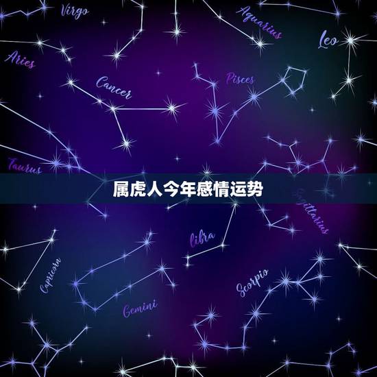 属虎人今年感情运势,1988年属龙的人婚姻怎么样 属虎人今年感情运势,1988年属龙的人婚姻怎么样