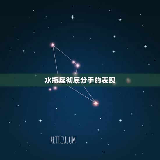 水瓶座彻底分手的表现,水瓶座分手了都会有什么表现? 水瓶座彻底分手的表现,水瓶座分手了都会有什么表现?
