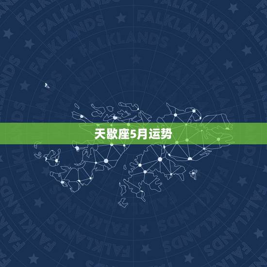 天歇座5月运势，天蝎座2022 年运势