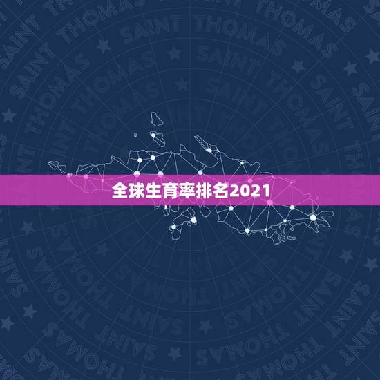 全球生育率排名2021,韩国总和生育率竟全球倒一?这是利还是弊? 全球生育率排名2021,韩国总和生育率竟全球倒一?这是利还是弊?