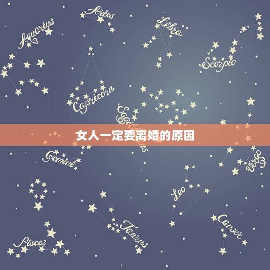 女人一定要离婚的原因,一个敢于选择离婚的女人,真的是勇敢的吗? 女人一定要离婚的原因,一个敢于选择离婚的女人,真的是勇敢的吗?