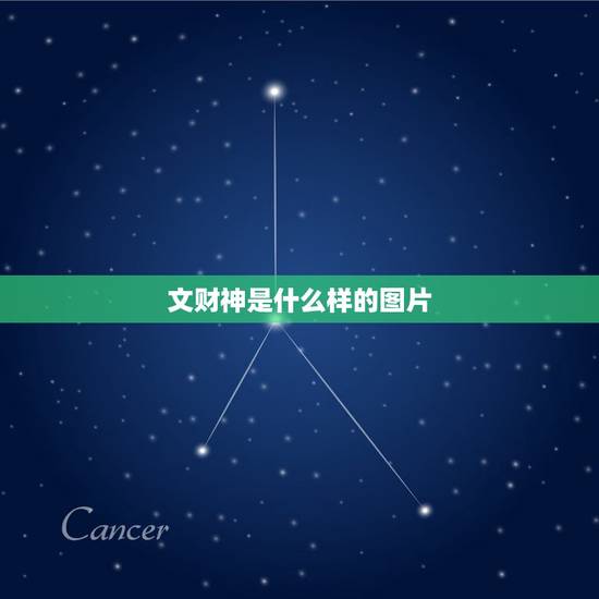 文财神是什么样的图片,身披彩衣的文财神什么样子? 文财神是什么样的图片,身披彩衣的文财神什么样子?