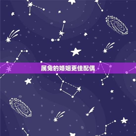 属兔的婚姻更佳配偶，属兔男人会娶什么老婆