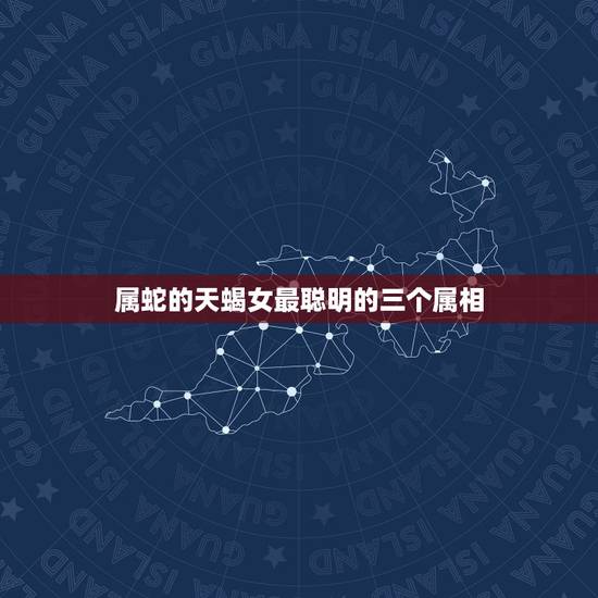 属蛇的天蝎女最聪明的三个属相，1989年11月03日（阳历）属蛇，天蝎