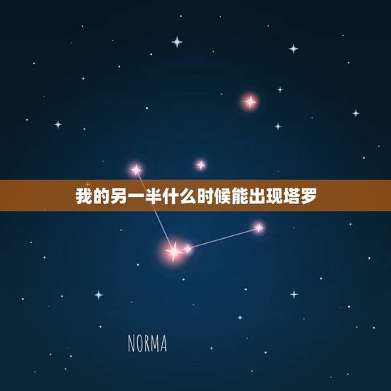 我的另一半什么时候能出现塔罗，如何用爱情塔罗牌占卜另一半何时来