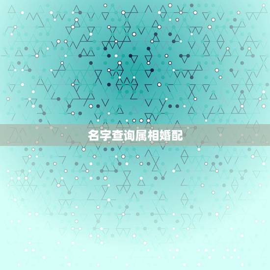 名字查询属相婚配，关于属相婚配
