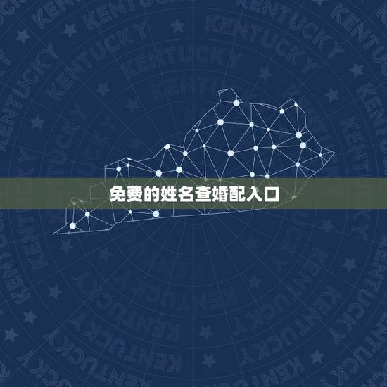 免费的姓名查婚配入口，免费姓名配对测试