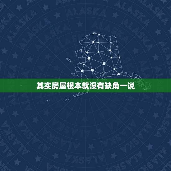 其实房屋根本就没有缺角一说，房屋缺角不好，为什么别墅那么多缺角？它在风