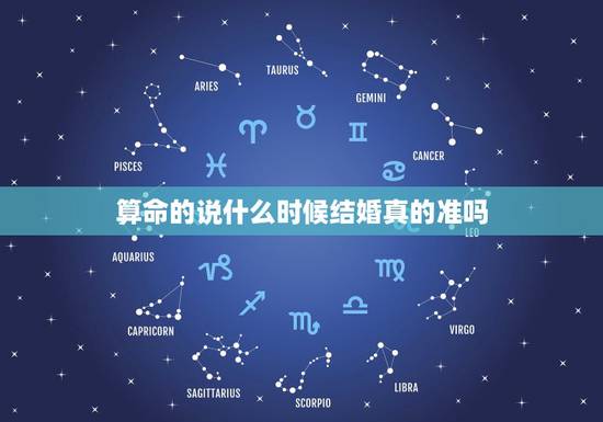 算命的说什么时候结婚真的准吗，算命说自己什么时候结婚准确率