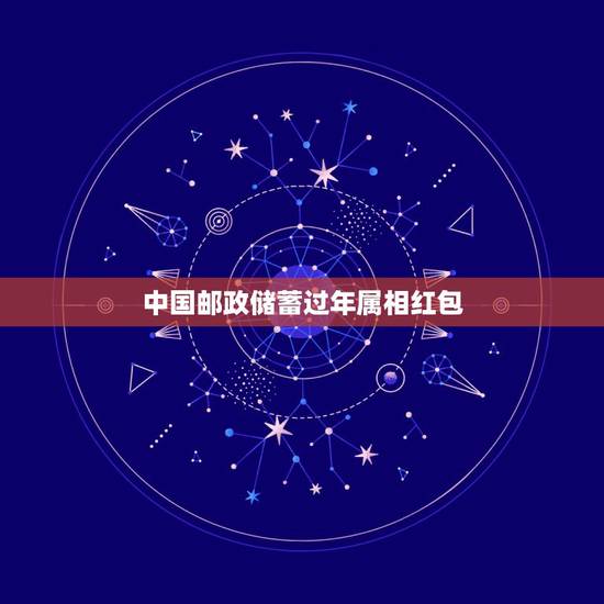 中国邮政储蓄过年属相红包,邮政储蓄银行微信零钱能发红包吗 中国邮政储蓄过年属相红包,邮政储蓄银行微信零钱能发红包吗