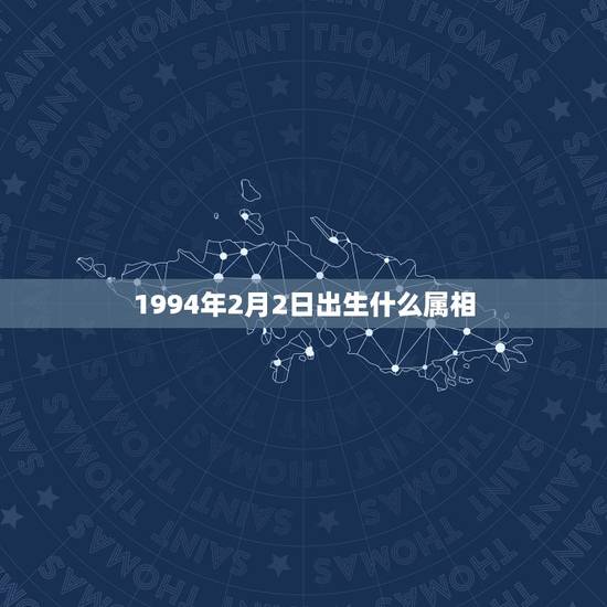 1994年2月2日出生什么属相，我是阳历1994年2月2日生的，我是什