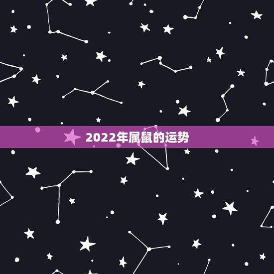 2022年属鼠的运势，属鼠2018年运势及运程如何