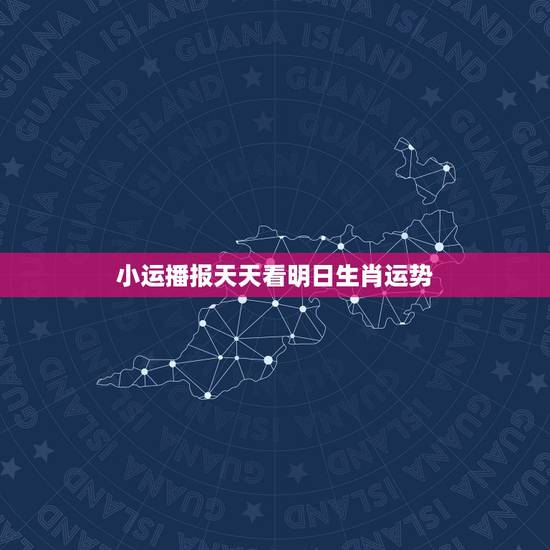 小运播报天天看明日生肖运势,生肖蛇明日运势如何 小运播报天天看明日生肖运势,生肖蛇明日运势如何