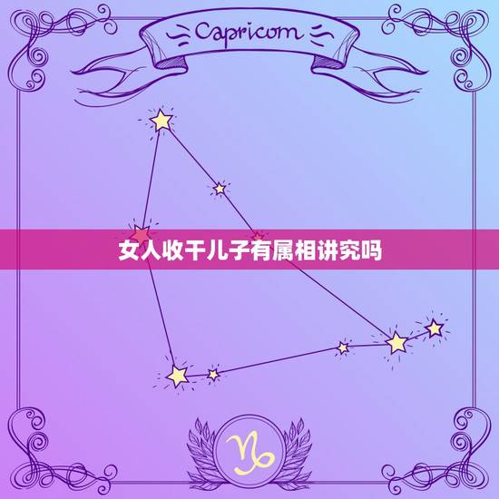 女人收干儿子有属相讲究吗，认干女儿有什么忌讳吗