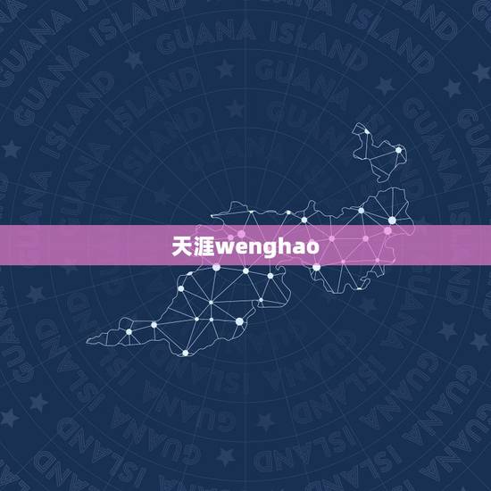 天涯wenghao,天涯社区打不开网页,用搜狗浏览器最多进入到天涯聚焦 天涯wenghao,天涯社区打不开网页,用搜狗浏览器最多进入到天涯聚焦