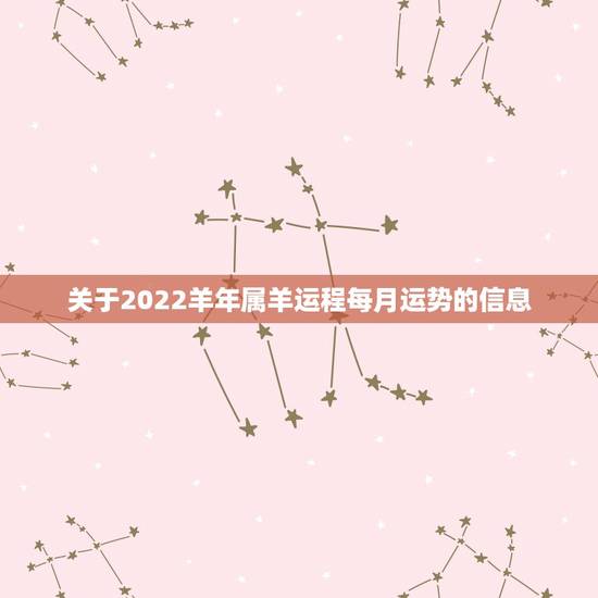 关于2022羊年属羊运程每月运势的信息